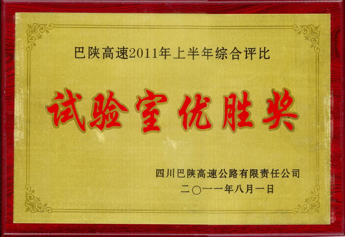  2011年巴陜高速試驗(yàn)室優(yōu)勝獎