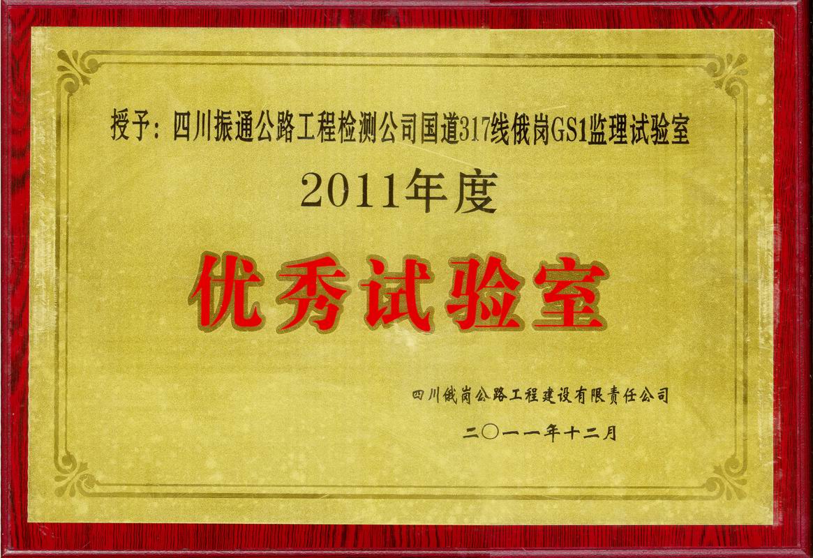  2011年國道317俄綱優(yōu)秀監(jiān)理試驗(yàn)室