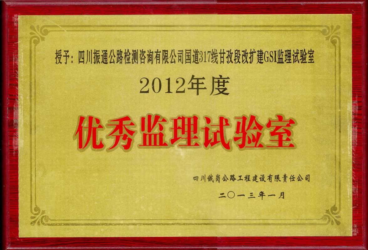  2013年國道317線甘孜優(yōu)秀監(jiān)理試驗(yàn)室