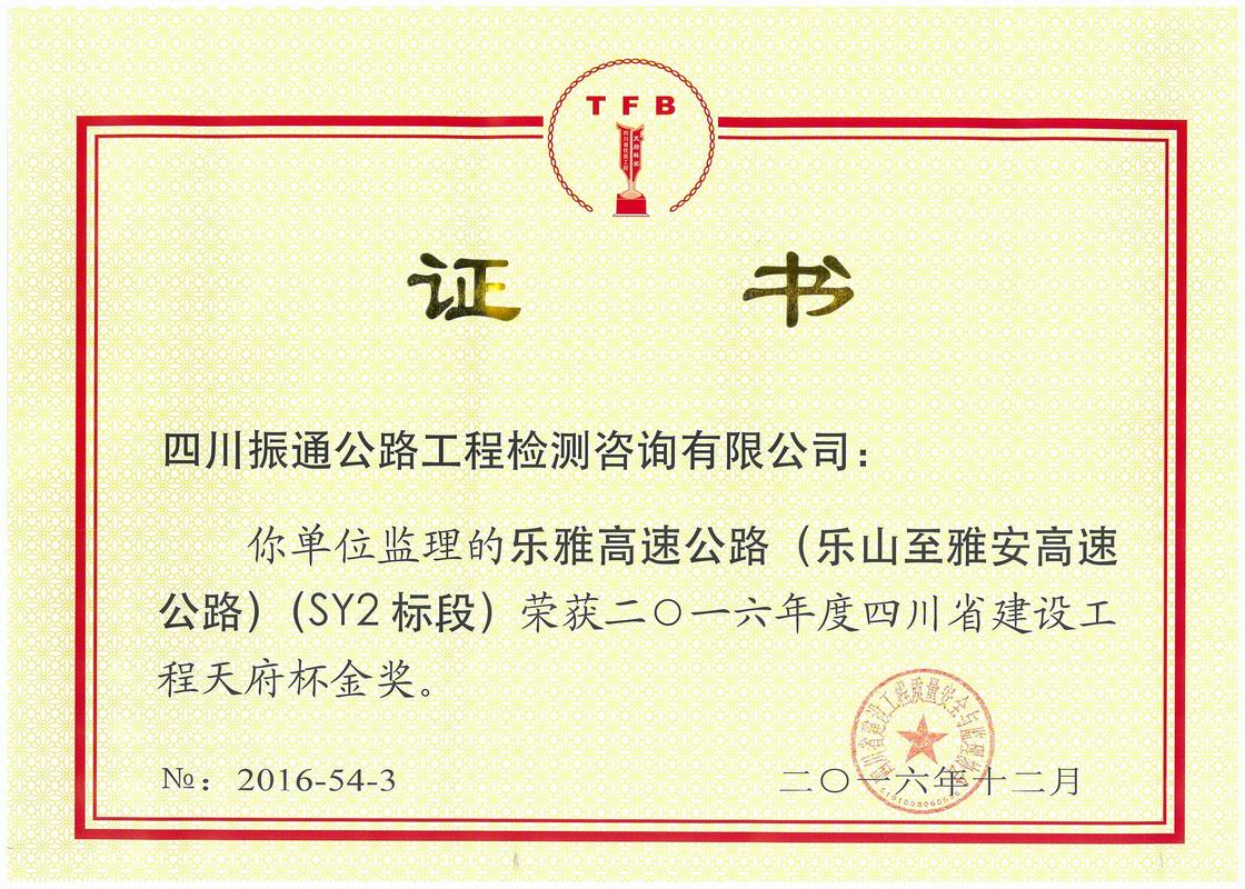 2016年樂雅高速SY2標(biāo)天府杯金獎