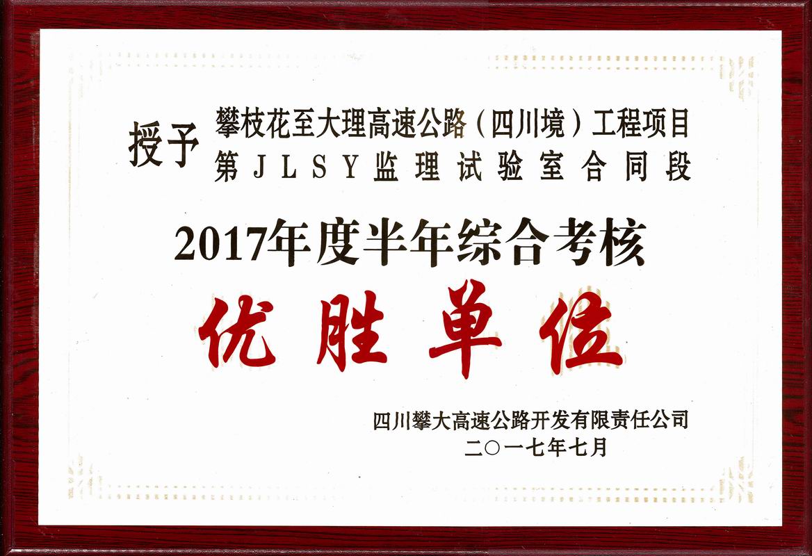  2017年攀大高速監(jiān)理試驗(yàn)室優(yōu)勝單位