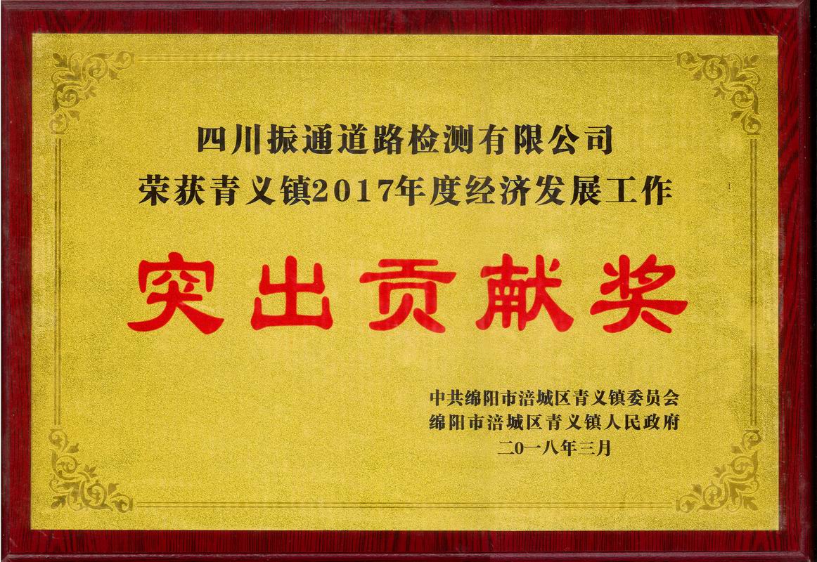 2018年青義鎮(zhèn)經(jīng)濟(jì)發(fā)展突出貢獻(xiàn)獎(jiǎng)