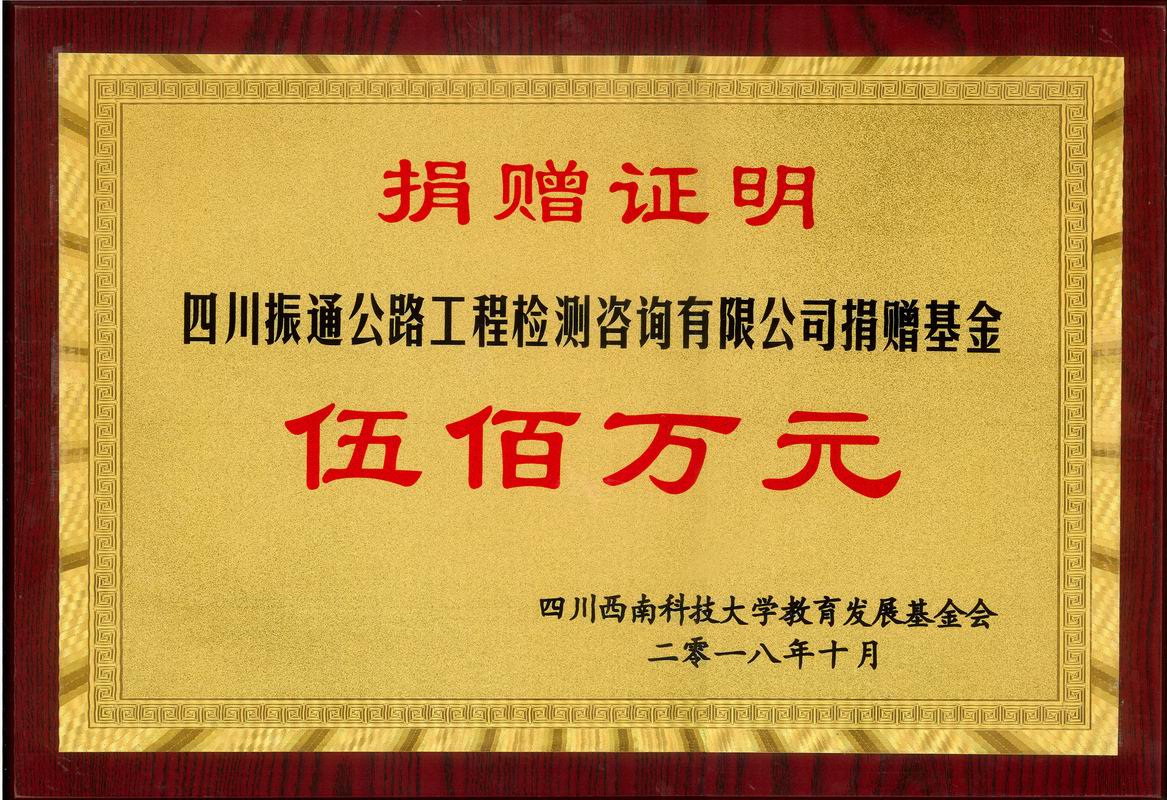 2018年捐贈(zèng)西南科技大學(xué)振通基金