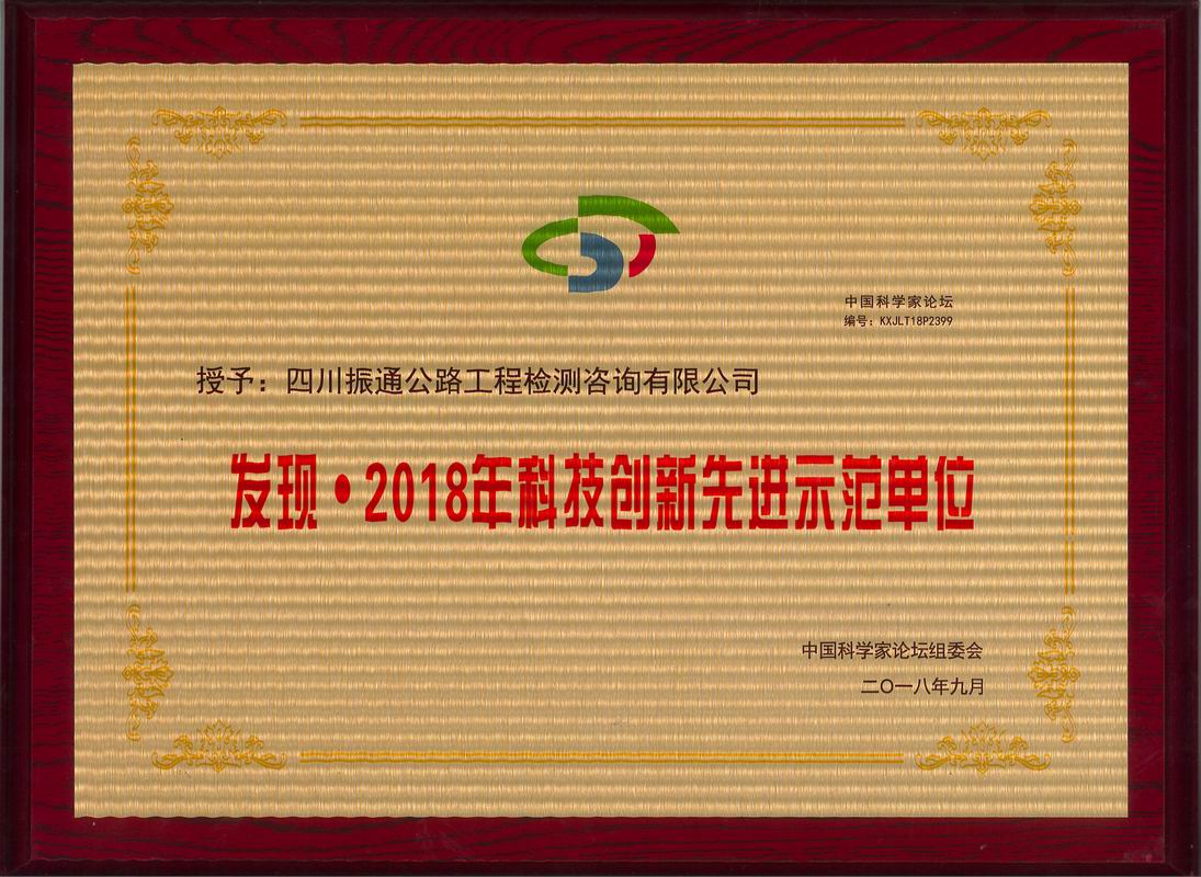 2018年科技創(chuàng)新先進(jìn)示范單位