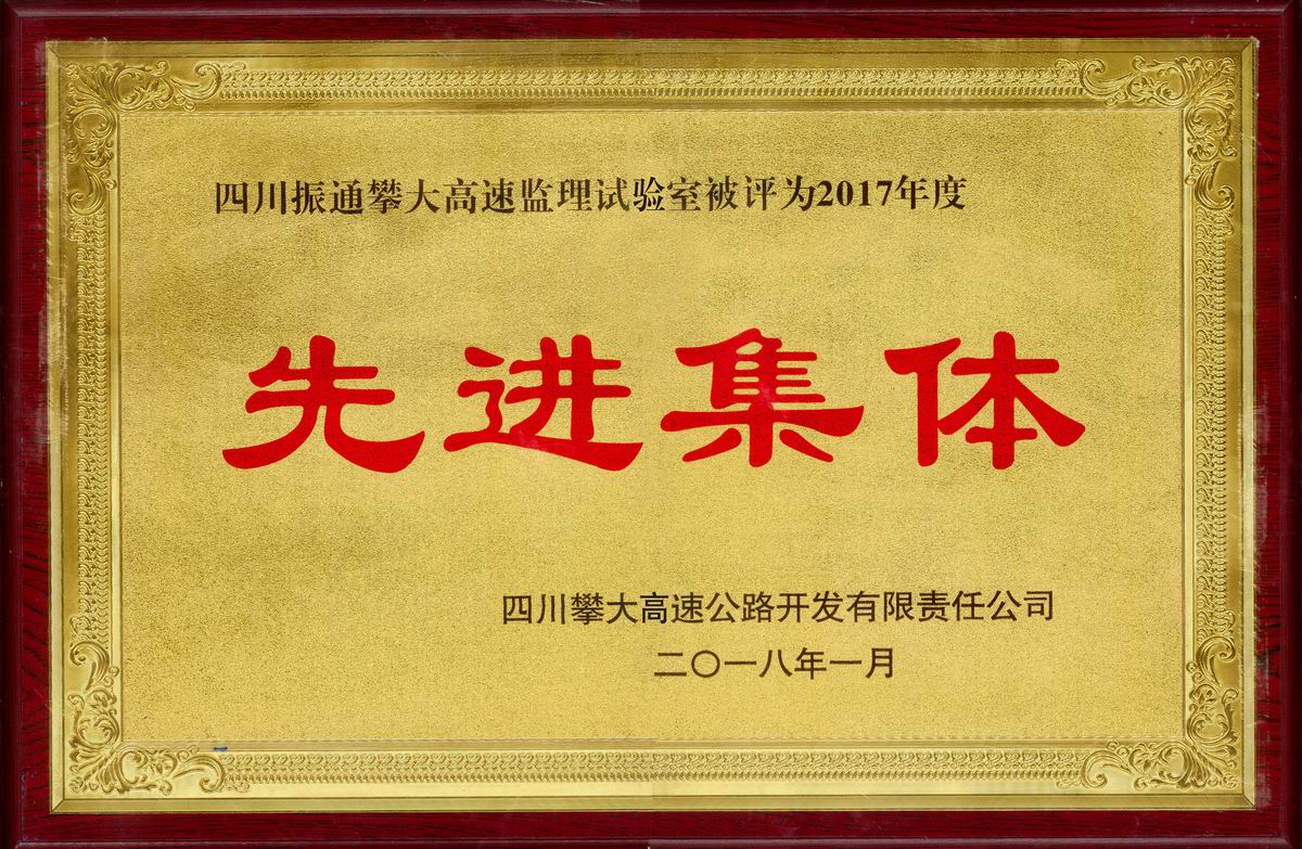 2018年攀大高速監(jiān)理試驗(yàn)室優(yōu)秀集體
