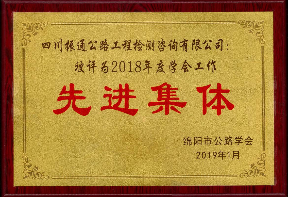  2019年綿陽公路學(xué)會(huì)先進(jìn)集體