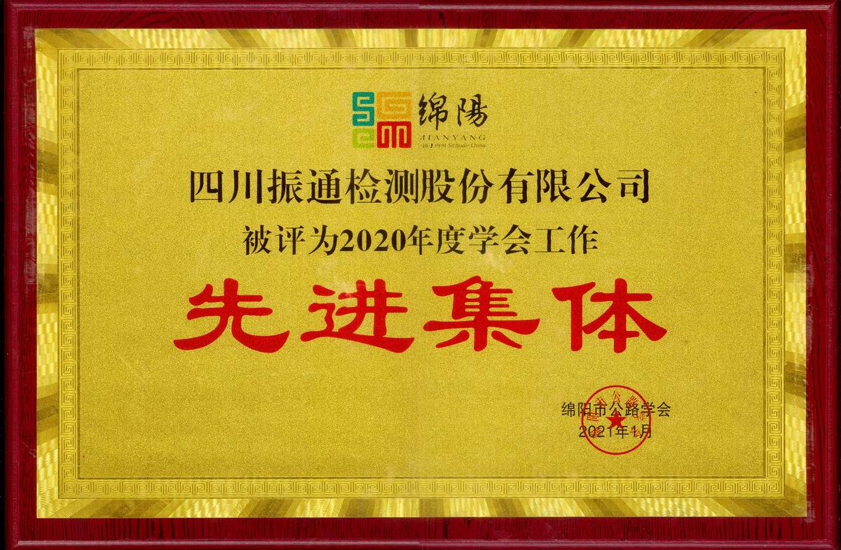 2021年綿陽公路學(xué)會先進(jìn)集體