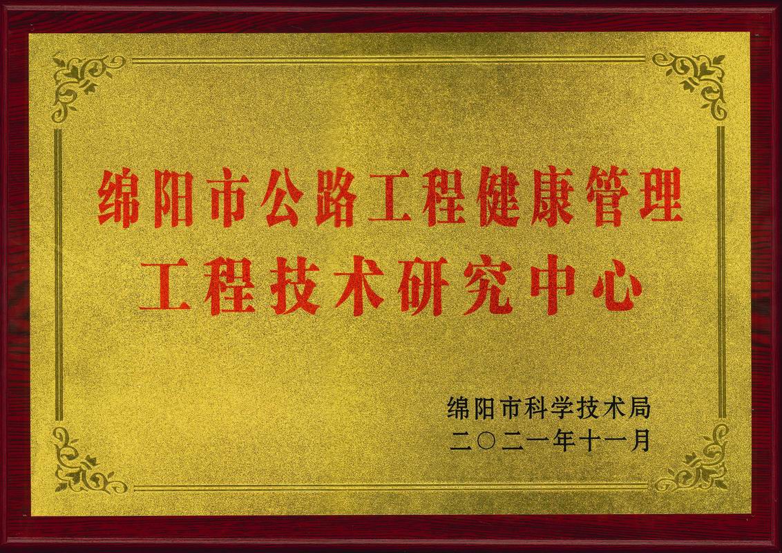 2021年綿陽市公路工程健康管理工程技術(shù)研究中心