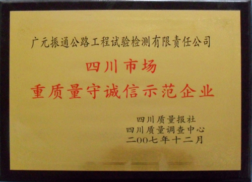 2007年四川重質(zhì)量守誠信示范企業(yè)