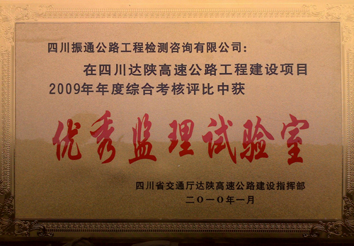 2010年達陜高速綜合考核評比優(yōu)秀監(jiān)理試驗室