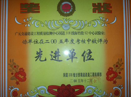 2005年國道318線年度考核先進(jìn)單位