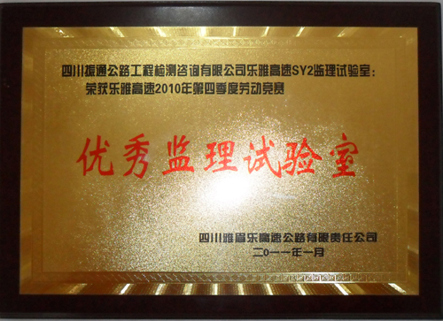 2010年樂雅高速第四季度勞動競賽優(yōu)秀監(jiān)理試驗室