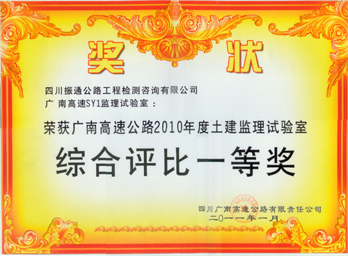 2011年廣南高速土建監(jiān)理試驗室綜合評比一等獎