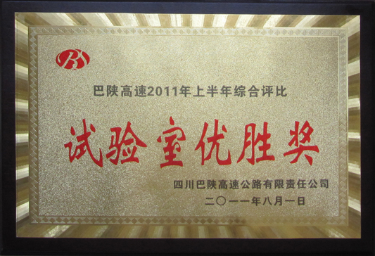 2011年巴陜高速上半年綜合評比試驗室優(yōu)勝獎