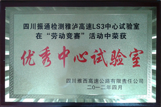 2012年瀘雅高速勞動競賽優(yōu)秀中心試驗(yàn)室