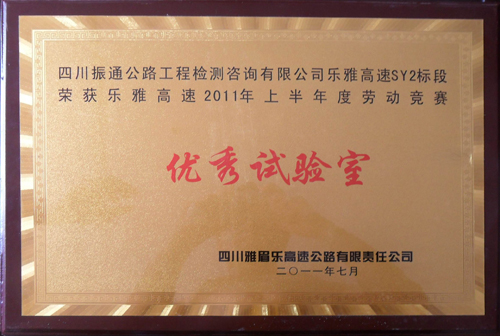 2011年樂雅高速上半年綜合評比優(yōu)秀試驗室