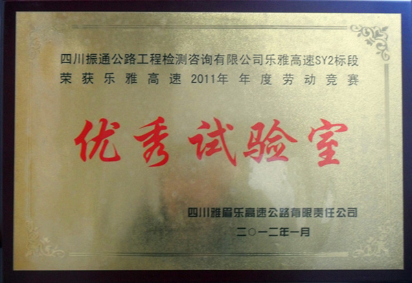 2012年樂雅高速勞動競賽優(yōu)秀試驗(yàn)室