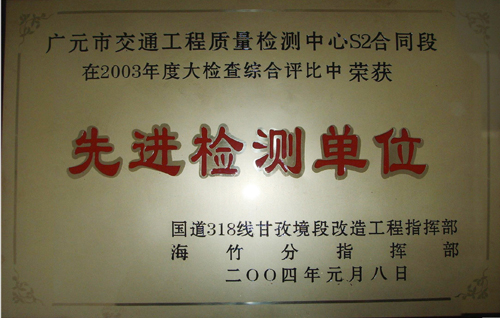 2004年國道318線先進(jìn)檢測單位