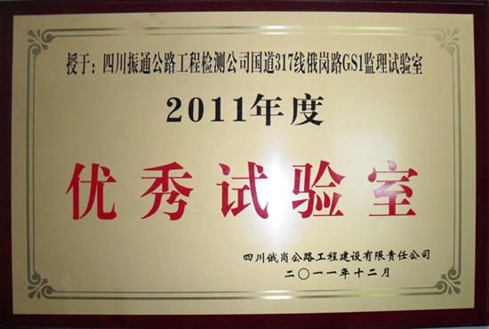 2011年G317線俄崗路優(yōu)秀試驗室