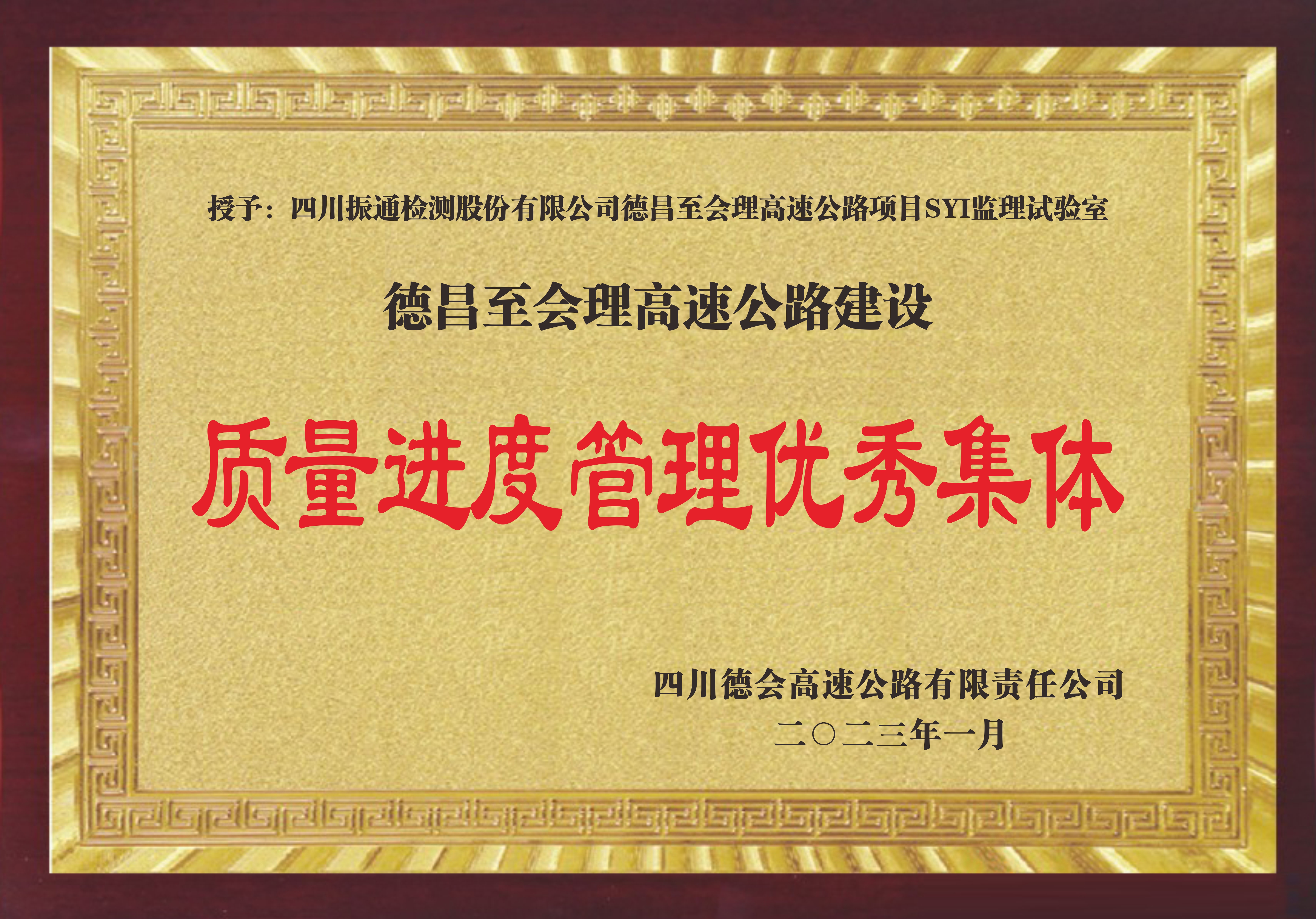 2022年德會(huì)高速質(zhì)量進(jìn)度管理優(yōu)秀集體