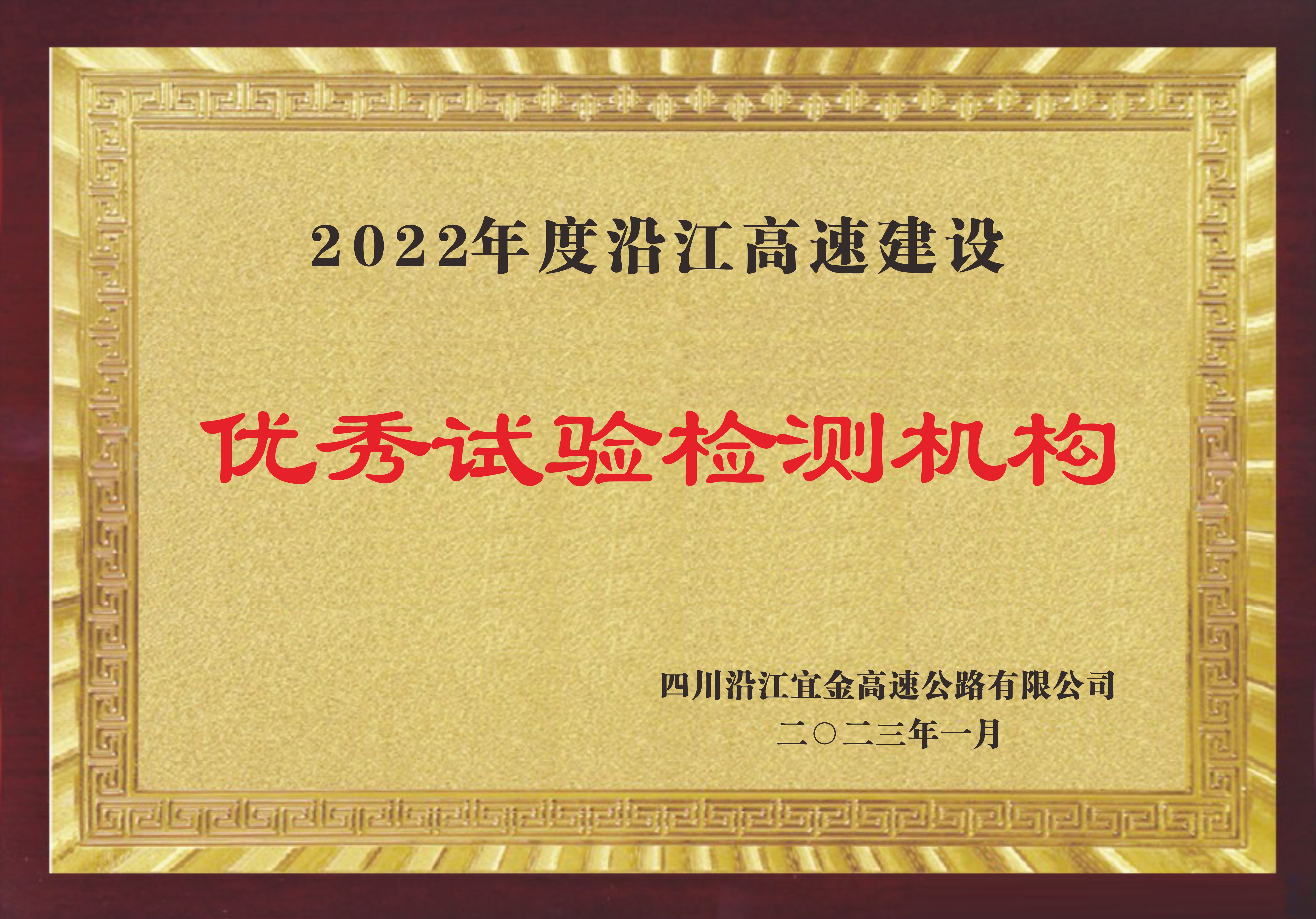 2022年度沿江高速建設(shè)優(yōu)秀試驗(yàn)檢測(cè)機(jī)構(gòu)