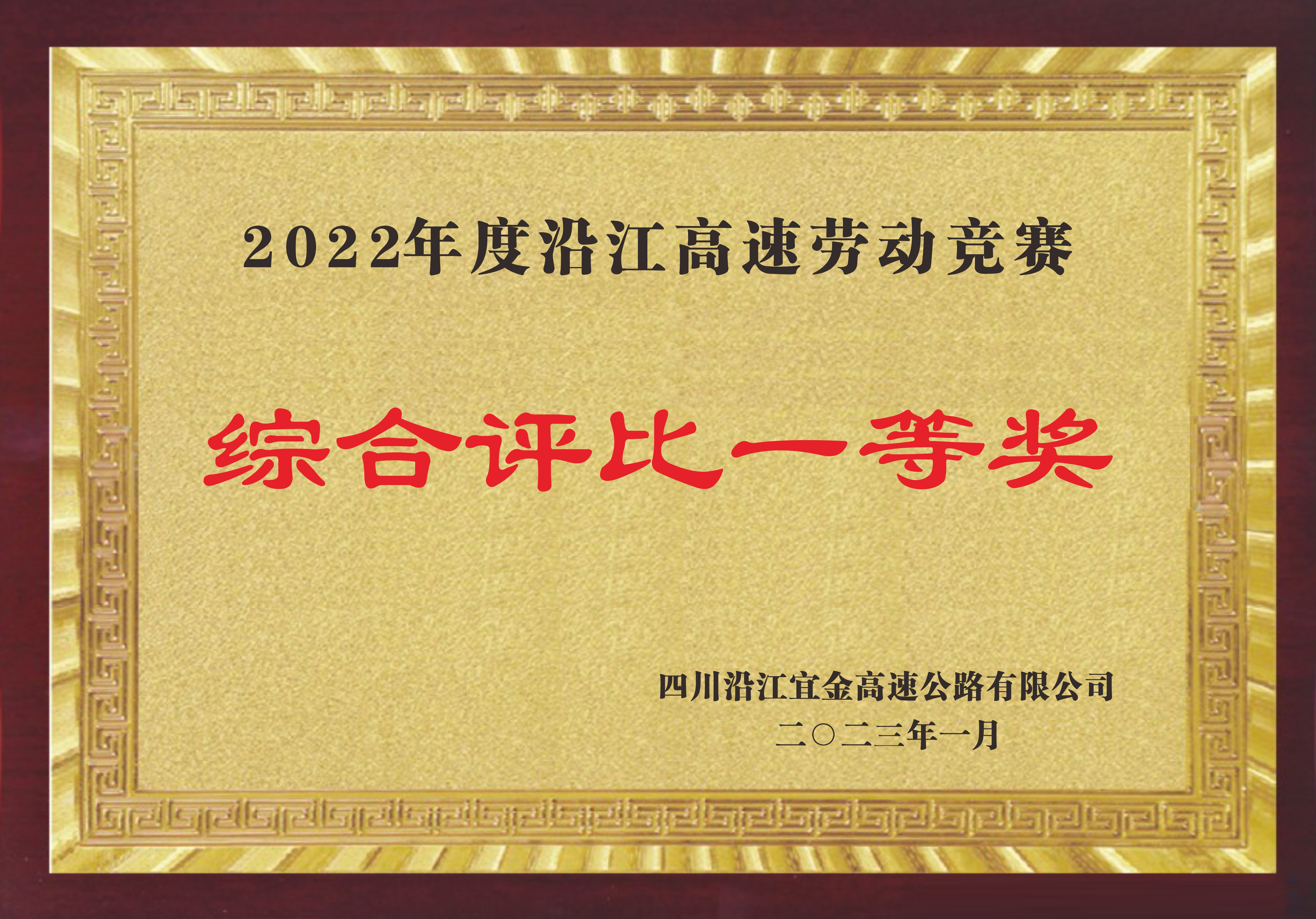 2022年度沿江高速勞動(dòng)競(jìng)賽綜合評(píng)比一等獎(jiǎng)