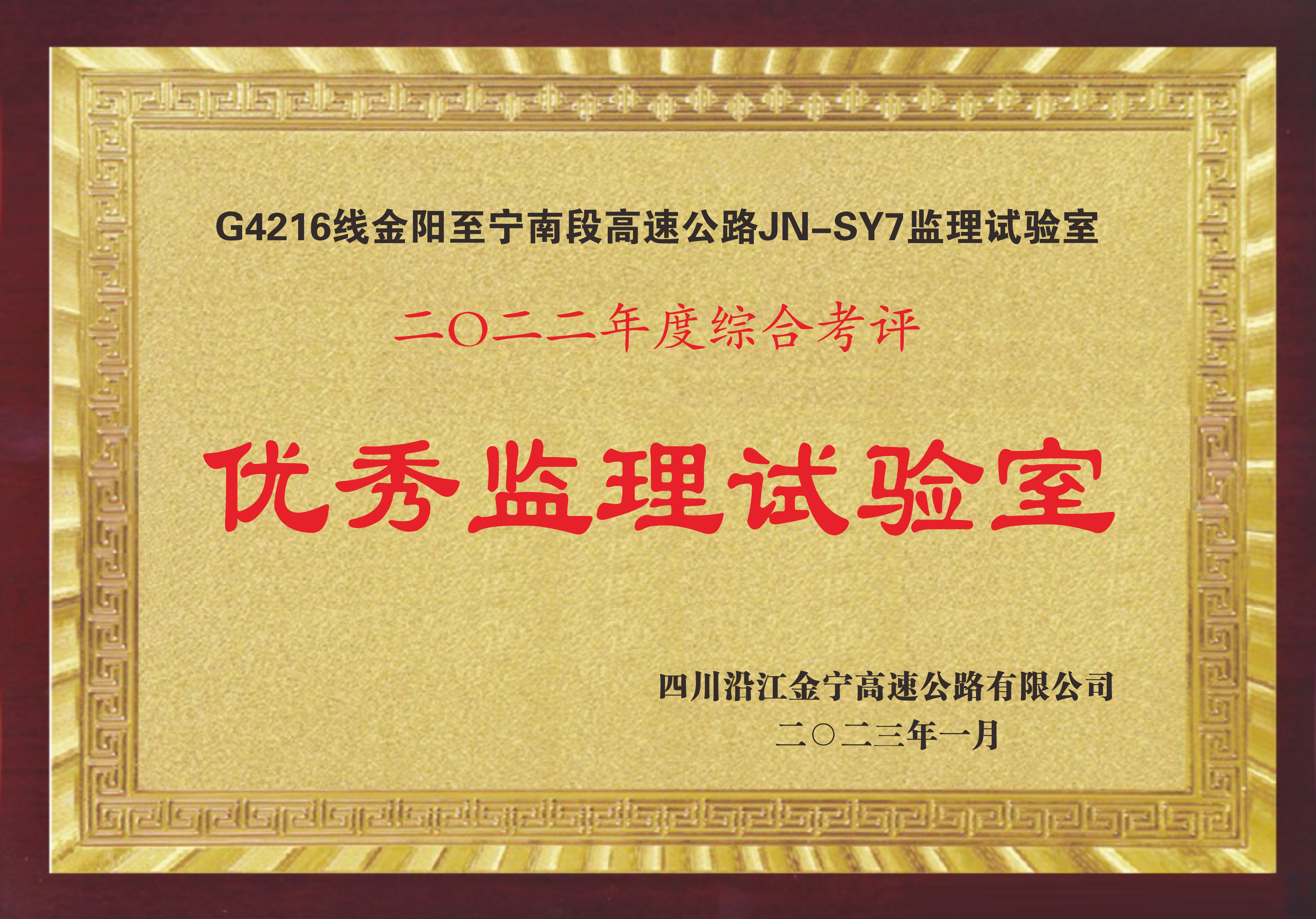 2022年度沿江高速綜合評(píng)比優(yōu)秀監(jiān)理試驗(yàn)室