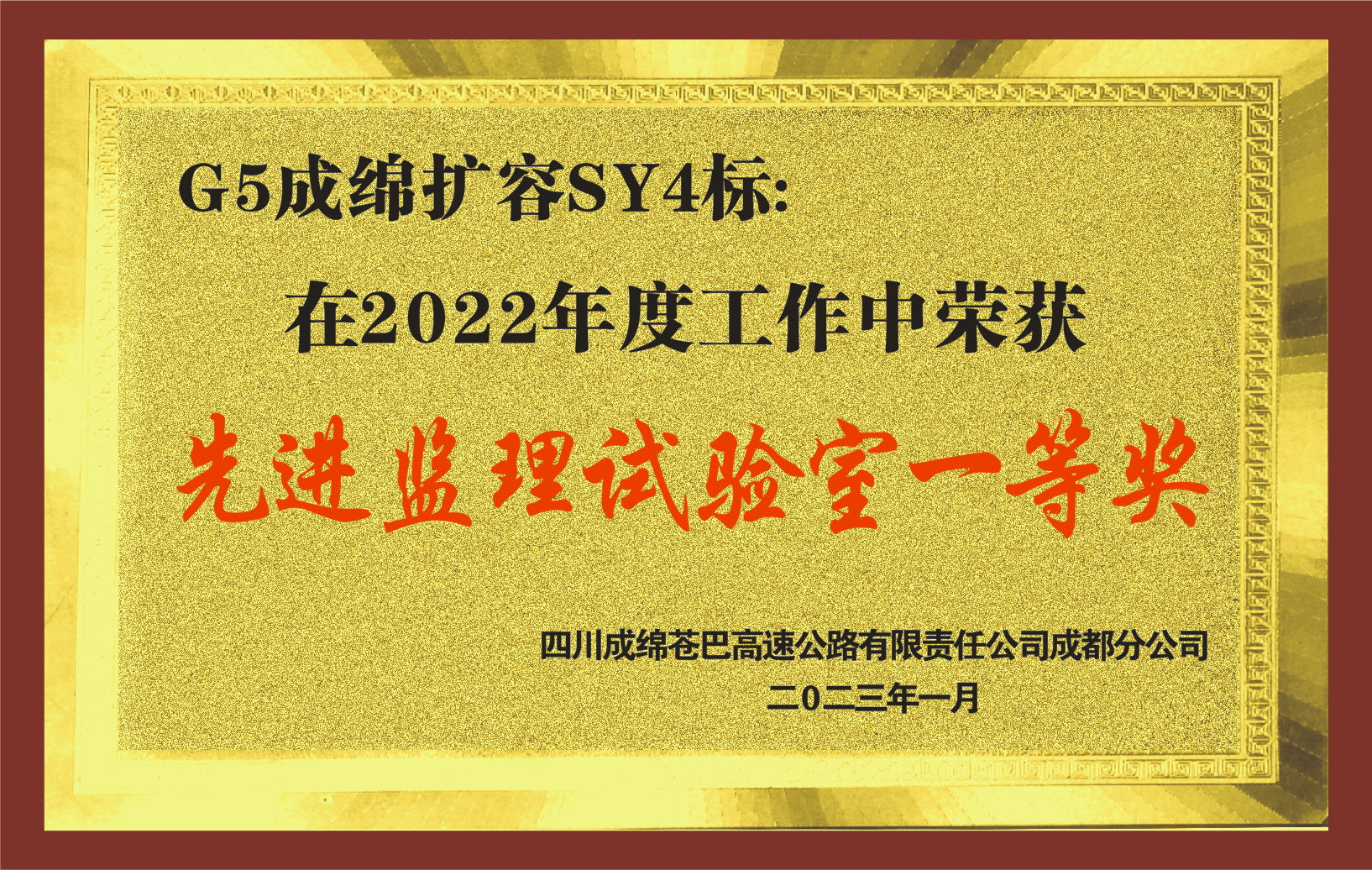 2022年度G5成綿擴(kuò)容先進(jìn)監(jiān)理試驗(yàn)室一等獎(jiǎng)