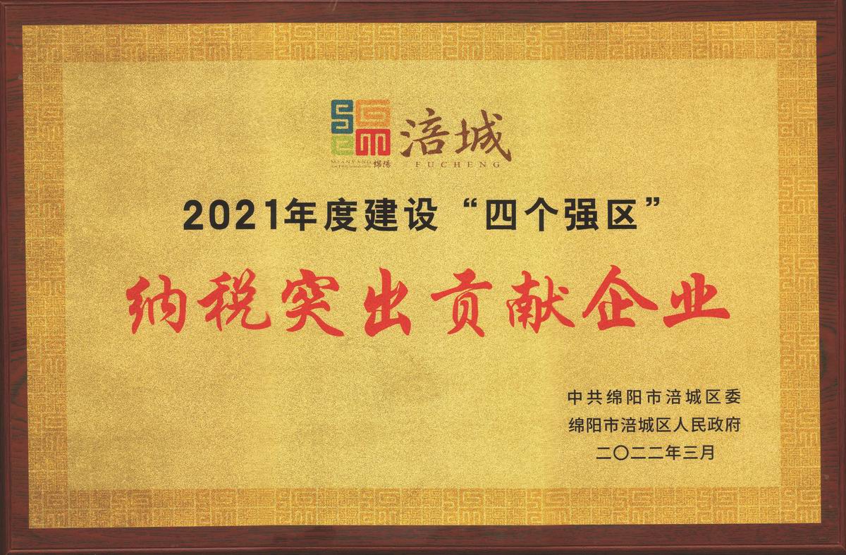 榮耀匯||公司榮獲涪城區(qū)“突出貢獻(xiàn)企業(yè)” 公司董事長杜義祥榮獲“優(yōu)秀企業(yè)家”稱號