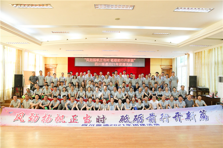 風(fēng)勁揚(yáng)帆正當(dāng)時 砥礪前行開新篇——四川振通2021年團(tuán)建活動圓滿結(jié)束