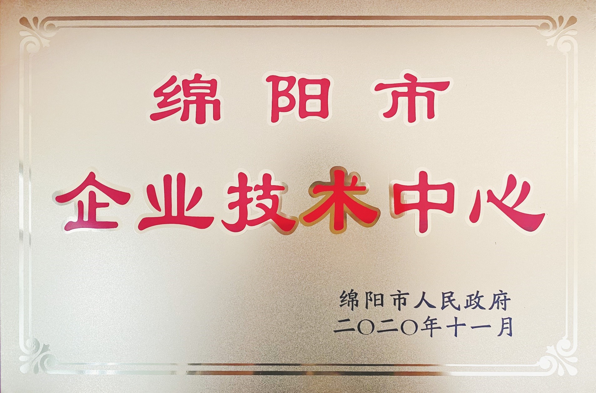 捷報(bào)|四川振通檢測(cè)股份有限公司被認(rèn)定為綿陽(yáng)市企業(yè)技術(shù)中心