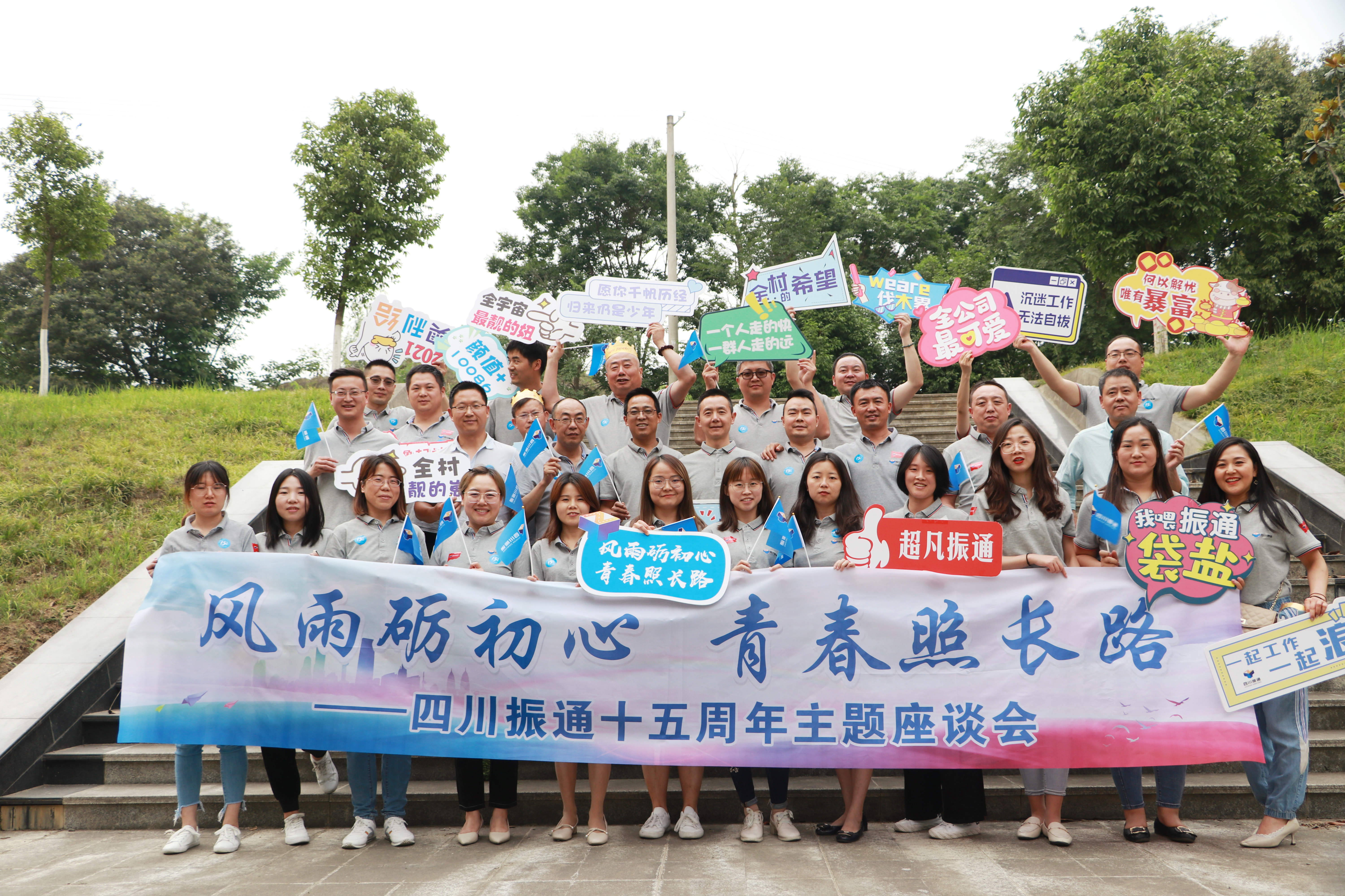 風(fēng)雨礪初心 長(zhǎng)路照青春 ——四川振通十五周年主題座談會(huì)