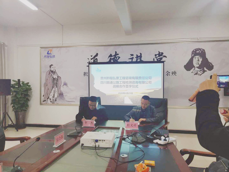 攜手開拓   合作共贏——四川振通與貴州黔程弘景工程咨詢有限責任公司簽訂合作框架協(xié)議