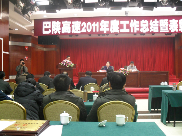 我司杜總受邀參加巴陜高速2011年度工作總結(jié)暨表彰大會(huì)
