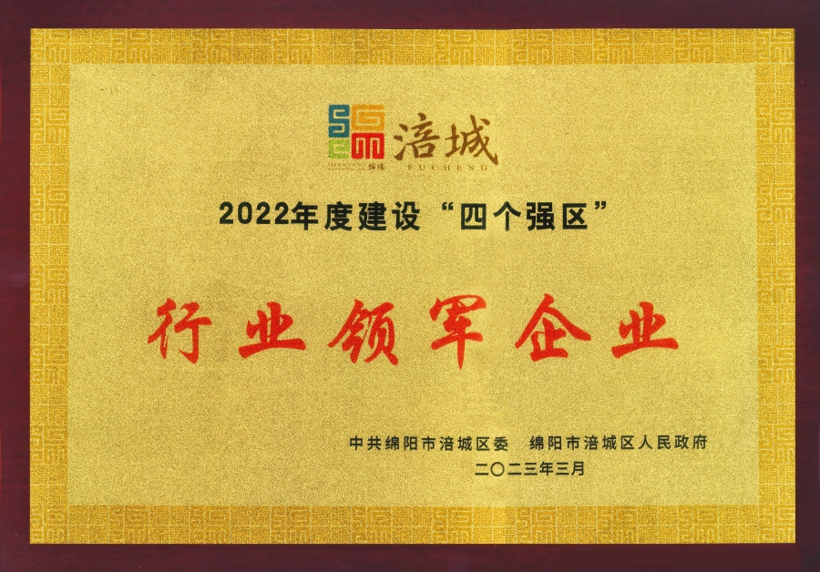 喜訊|公司榮獲綿陽市涪城區(qū)“行業(yè)領(lǐng)軍企業(yè)”、董事長杜義祥榮獲“杰出企業(yè)家”稱號